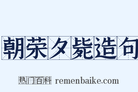 朝荣夕毙造句是什么意思的图片